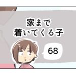 家まで着いてくる子《68》