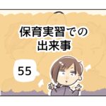 保育実習での出来事《55》