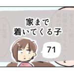 家まで着いてくる子《71》