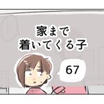 家まで着いてくる子《67》