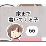 家まで着いてくる子《66》