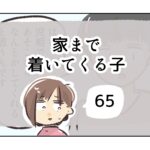 家まで着いてくる子《65》