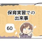 保育実習での出来事《60》