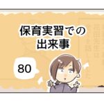 保育実習での出来事《80》