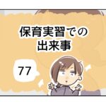 保育実習での出来事《77》