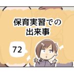 保育実習での出来事《72》