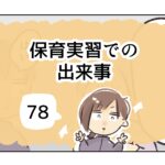 保育実習での出来事《78》