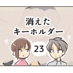 消えたキーホルダー《23》