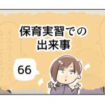 保育実習での出来事《66》