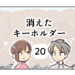 消えたキーホルダー《20》