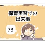 保育実習での出来事《73》