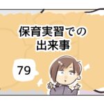 保育実習での出来事《79》