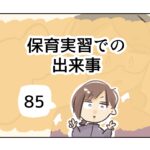 保育実習での出来事《85》