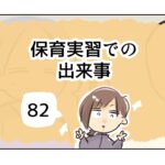 保育実習での出来事《82》