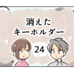 消えたキーホルダー《24》