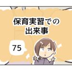 保育実習での出来事《75》