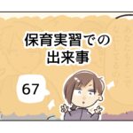 保育実習での出来事《67》