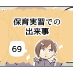 保育実習での出来事《69》