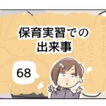 保育実習での出来事《68》