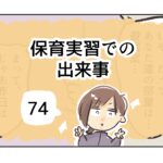 保育実習での出来事《74》