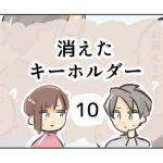 消えたキーホルダー《10》