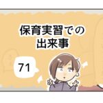 保育実習での出来事《71》