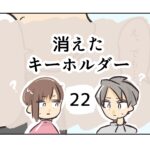 消えたキーホルダー《22》