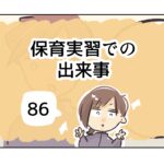 保育実習での出来事《86》