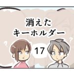 消えたキーホルダー《17》