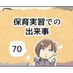 保育実習での出来事《70》