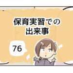 保育実習での出来事《76》