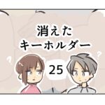 消えたキーホルダー《25》