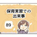 保育実習での出来事《89》