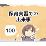 保育実習での出来事《100》