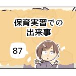 保育実習での出来事《87》