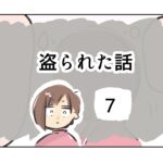 盗られた話《7》