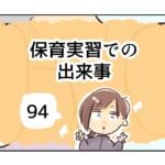 保育実習での出来事《94》