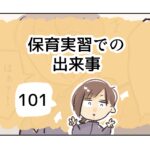 保育実習での出来事《101》