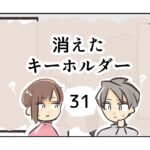 消えたキーホルダー《31》