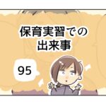 保育実習での出来事《95》