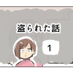 盗られた話《1》