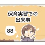 保育実習での出来事《88》