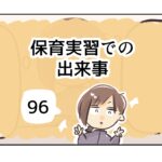 保育実習での出来事《96》