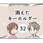 消えたキーホルダー《32》