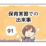 保育実習での出来事《91》