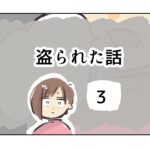 盗られた話《3》