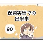 保育実習での出来事《90》