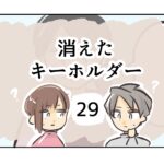 消えたキーホルダー《29》