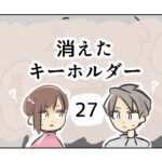 消えたキーホルダー《27》