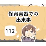 保育実習での出来事《112》